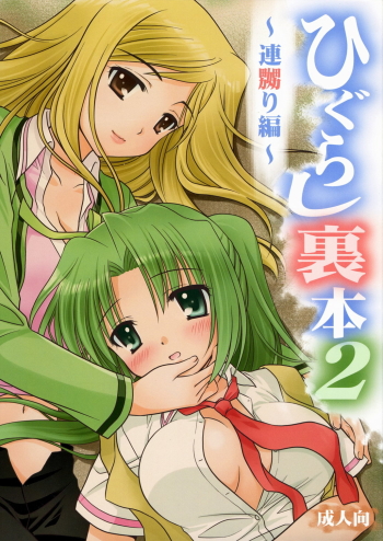 Higurashi Urabon 2 ~ Rennaburi Hen ~