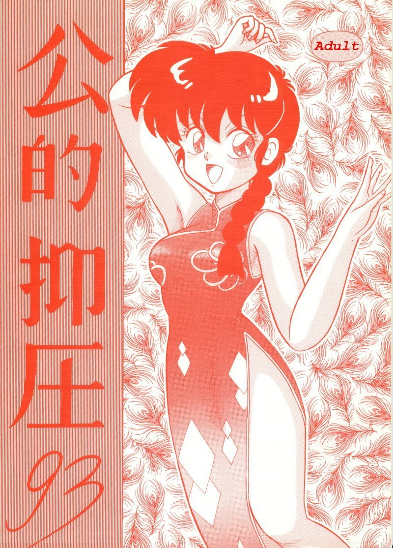 Kouteki Yokuatsu 93 ranma hentai manga