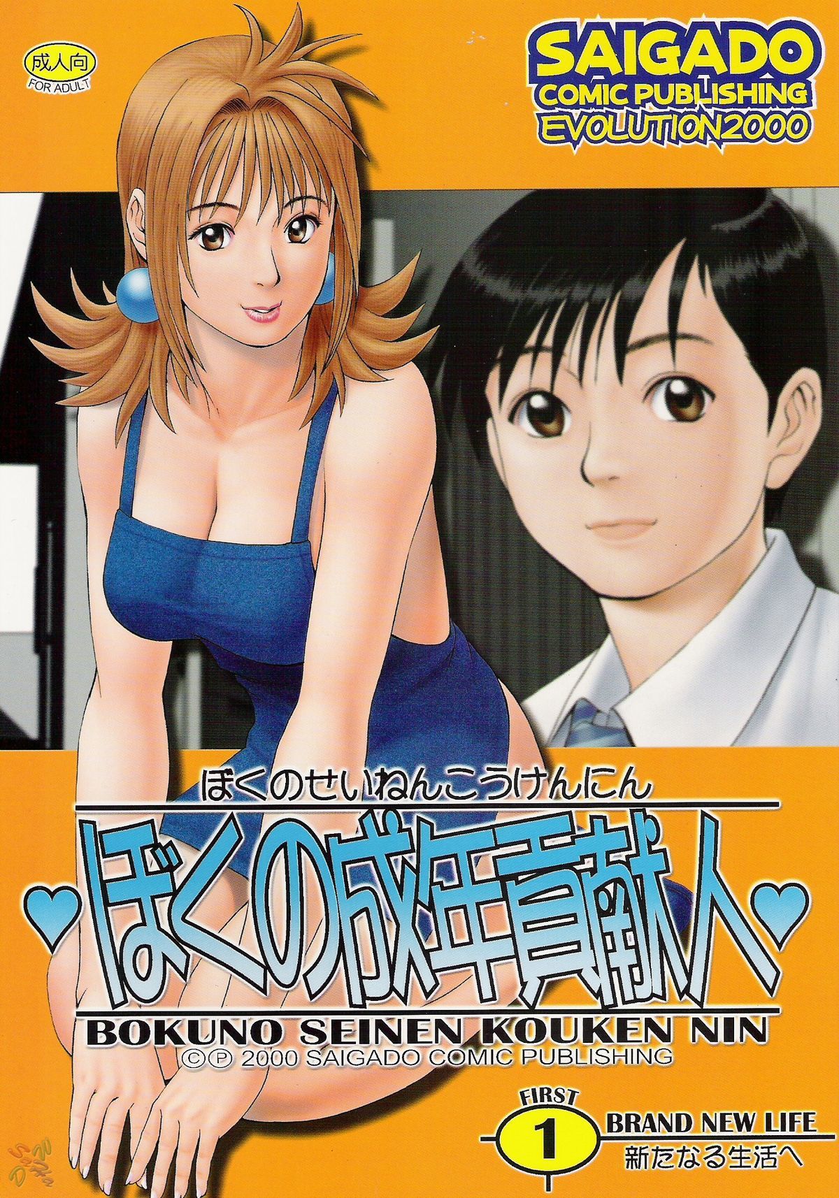 Boku no Seinen Kouken Nin 1 original hentai manga