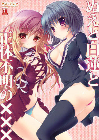 Nue to Byakuren to Shotai Fumei no XXX / Nue, Byakuren, and the Undefined XXX