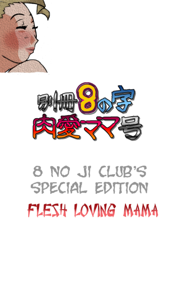 Bessatsu 8 no Ji niku ai Mama gou | 8 no ji clubâ€™s special edition Flesh loving mama