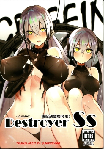 <å­Ÿé”>Destroyer SS I Caught Destroyer!