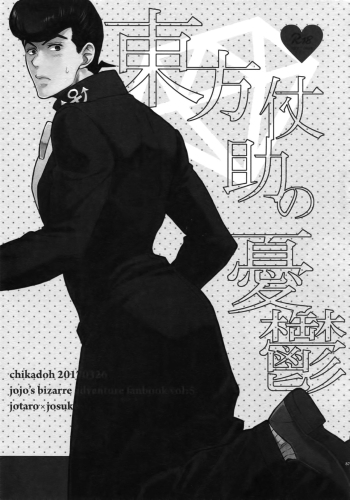 Higashikata Josuke no Yuuutsu | Melancholy of Josuke