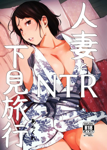 Hitozuma to NTR Shitami Ryokou | Married Woman and the NTR Inspection Trip