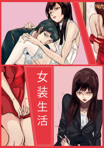 Crossdressing story : å¥³è£…ç”Ÿæ´»