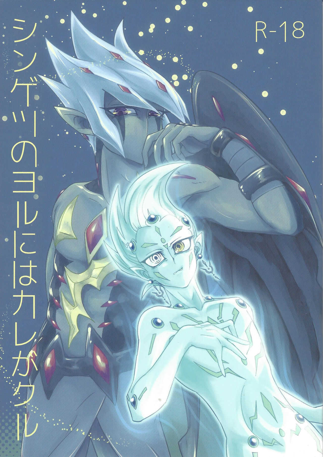 Shingetsu no Yoru ni wa Kare ga Kuru page 1 full