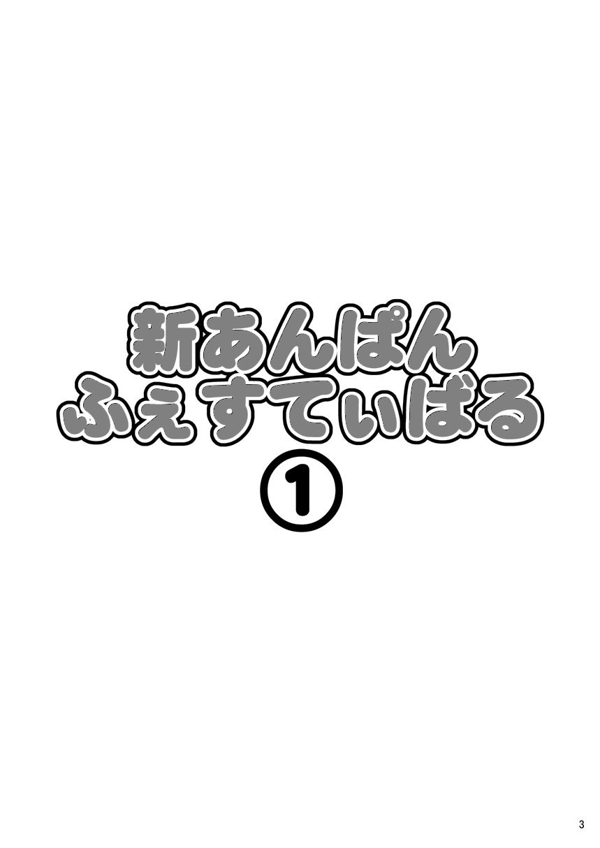 Shin Anpan Fesutibaru 1 page 3 full