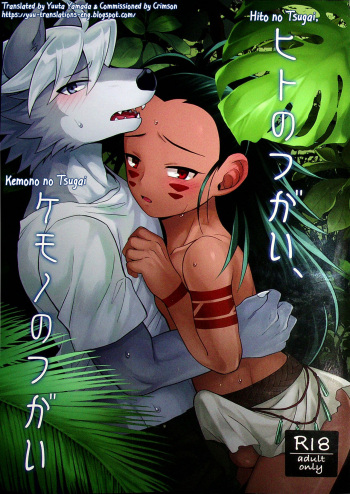 Hito no Tsugai, Kemono no Tsugai