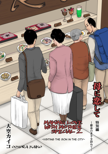 Haha ni Koishite Tokubetsu Hen | Making Love with Mother Special -Visiting the Son in the City-