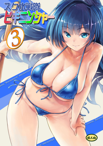 Sukumizu Sentai Bikininger R Vol.3