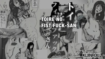 toire no fistfuck san