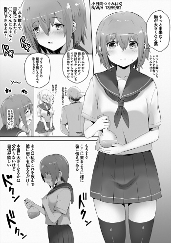 告白する為に豊胸薬を飲んだ地味っ子ちゃんが大変なことになる漫画【前編】