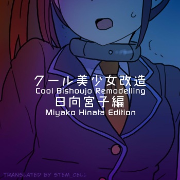 Cool Bishoujo Remodeling Ch19 - Miyako Hinata Edition