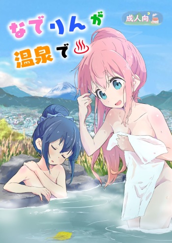 Nade Rin ga Onsen de