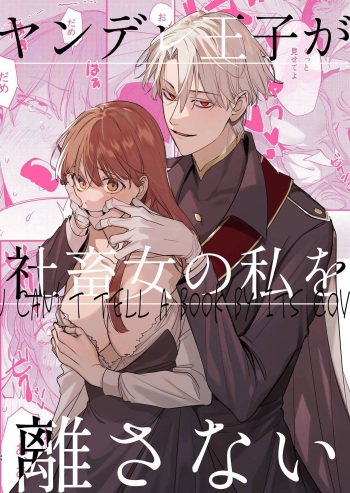  Yandere Ouji ga Shachiku Onna no Watashi o Hanasanai | The Yandere Prince Won't Let Me Slip Away