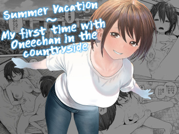 Natsuyasumi~Boku to oneechan no inaka de hatsutaiken~ |Summer Vacation~My first time with Oneechan in the countryside