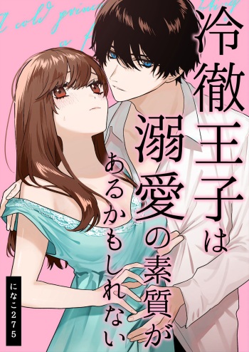  Reitetsu Ouji wa Dekiai no Soshitu ga Aru kamoshirenai | The Cold Hearted Prince May Yet Fall Madly in Love