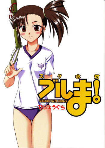 Sukumizu Tai Burumagi | School Swimsuit vs Gym Shorts