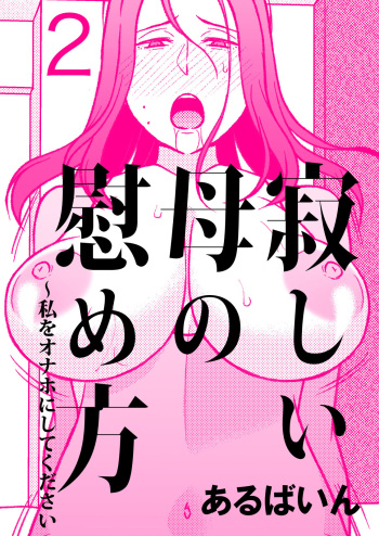 Sabishii Haha no Nagusamekata ~ Watashi o Onaho ni Shite Kudasai 2 | How to Comfort a Lonely Mother – Please Make Me Your Onahole 2