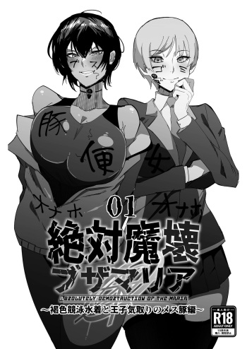 Zettai Makai Buzamaria 01~kasshoku kyouei mizugi to ouji kidori no mesu buta hen~ / Absolute Demostruction of the Maria ~Tanned Skin Under a Racing Swimsuit and The Pig Sow Who Thinks She's a Prince~