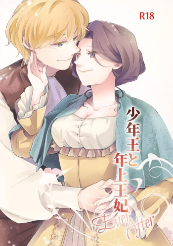 Shounen Ou to Toshiue Ouhi ~EverAfter~ | The Boy King and His Older Queen ~EverAfter~