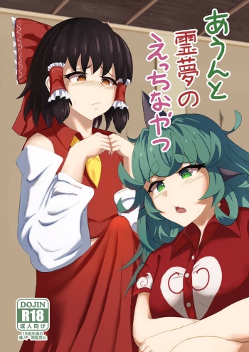 Aunn to Reimu no Ecchi na Yatsu | A Story about Aunn and Reimu Being Lewd