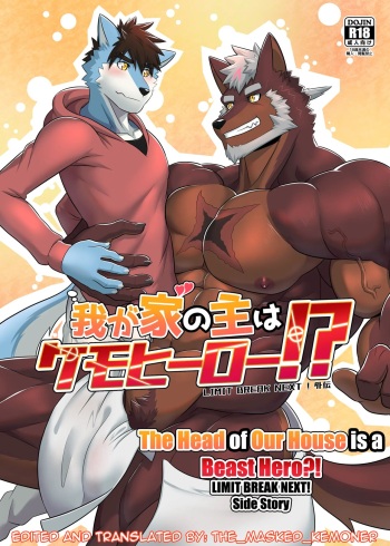 Wagaya no Aruji wa Kemo Hero!?|The Head of Our House is a Beast Hero?!