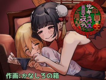 Chuuka Succubus no Ikoku Esthe ni Goyoujin ~Succubus no Onee-san ni Damasare Muriyari Nurunuru Ochinchin o Shiborarechau Ohanashi~ | Beware the Succubus' Exotic, Erotic Massage Salon