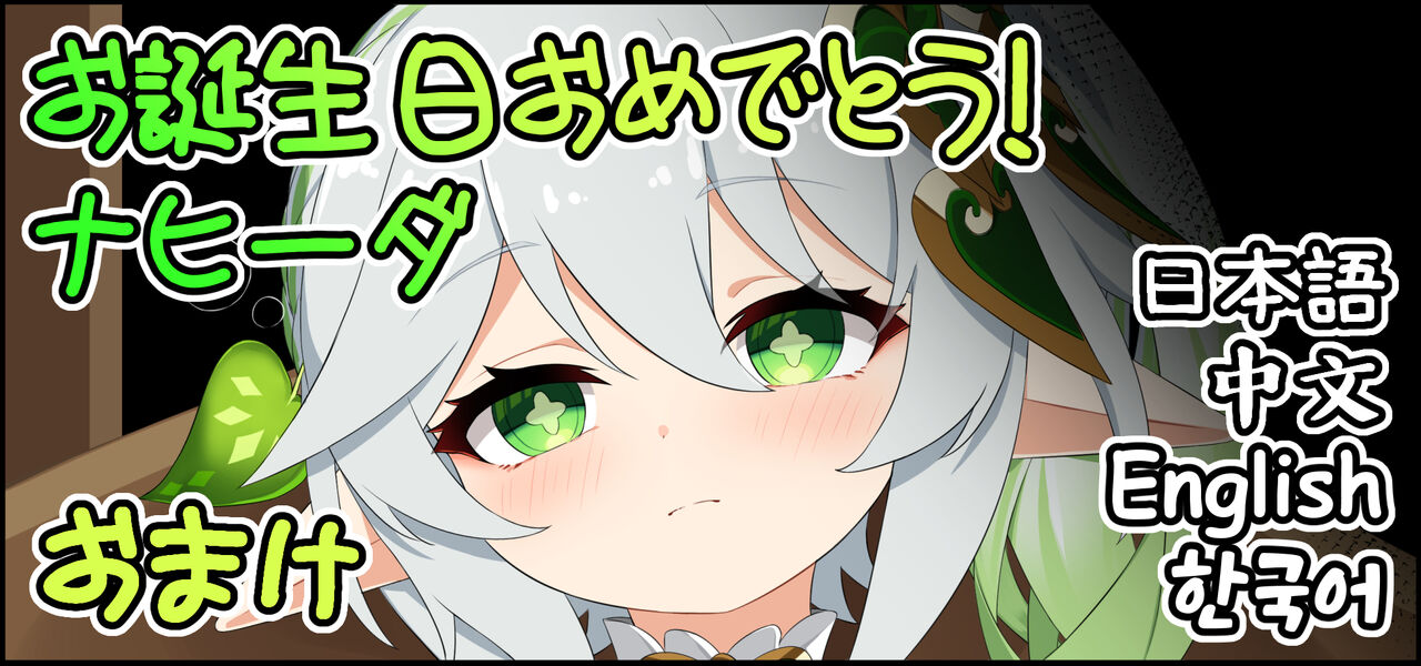 Otanjoubi Omedetou! Nahida Omake | Happy birthday! Nahida Omake page 1 full