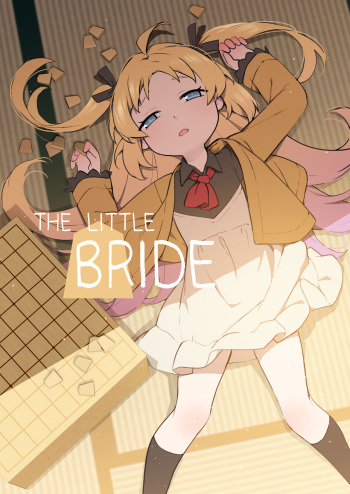 ちさな花嫁 | The little bride
