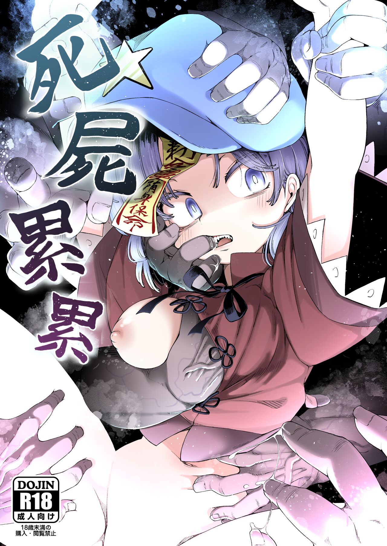 Shishi Ruirui | A Mountain of Corpses page 1 full
