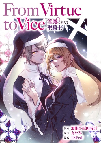 From Virtue to Vice ~Inma ni Ochiru Seikishi~ / From Virtue to Vice ~The Holy Knight That Falls To The Succubi~