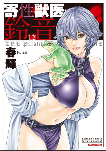 Kisei Juui Suzune - THE Parasite Doctor SUZUNE 12