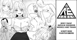 Body Swap Impulse Disorder - Models and Trams【Body swap】【Black and white manga 8P】