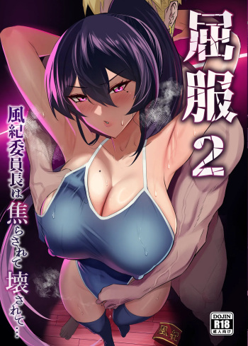 Kuppuku 2 ~Fuuki Iinchou wa Odosarete Netorarete...~ | Submission 2 ~the President of the Public Morals Committee is Blackmailed and Forced to Cheat...~